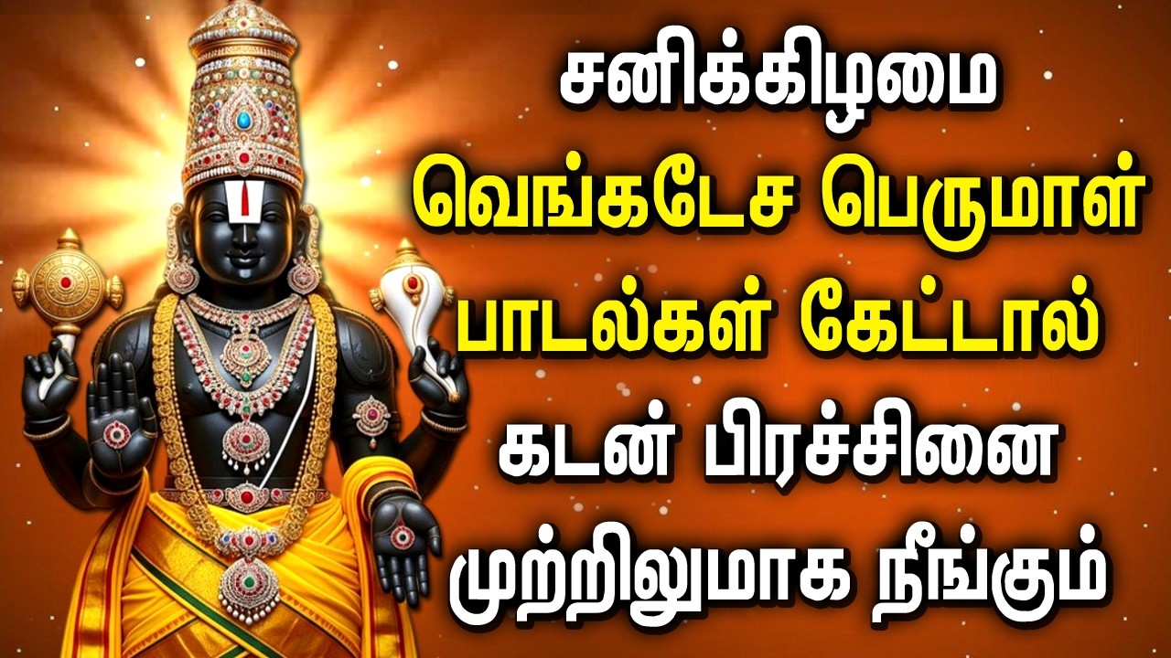 SATURDAY PERUMAL PADALGAL || பெருமாள் பக்தி பாடல்கள் || Best Perumal Tamil Devotional Songs
