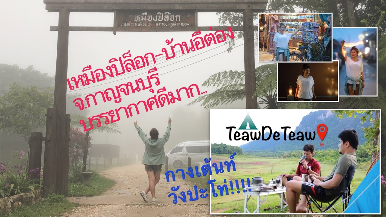 เหมืองปิล๊อก บ้านอีต่อง - กางเต็นท์วังปะโท่ กาญจนบุรี l เที่ยวดิเที่ยว EP.1
