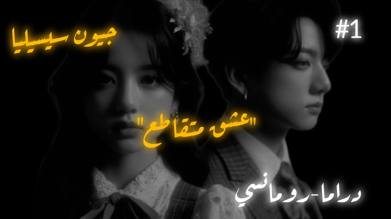ردة فعل جونغكوك اذا وقع في عشق جوليا من النظرة الاولى وهي متزوجة دون ان يعلم ليحصل...ج ١