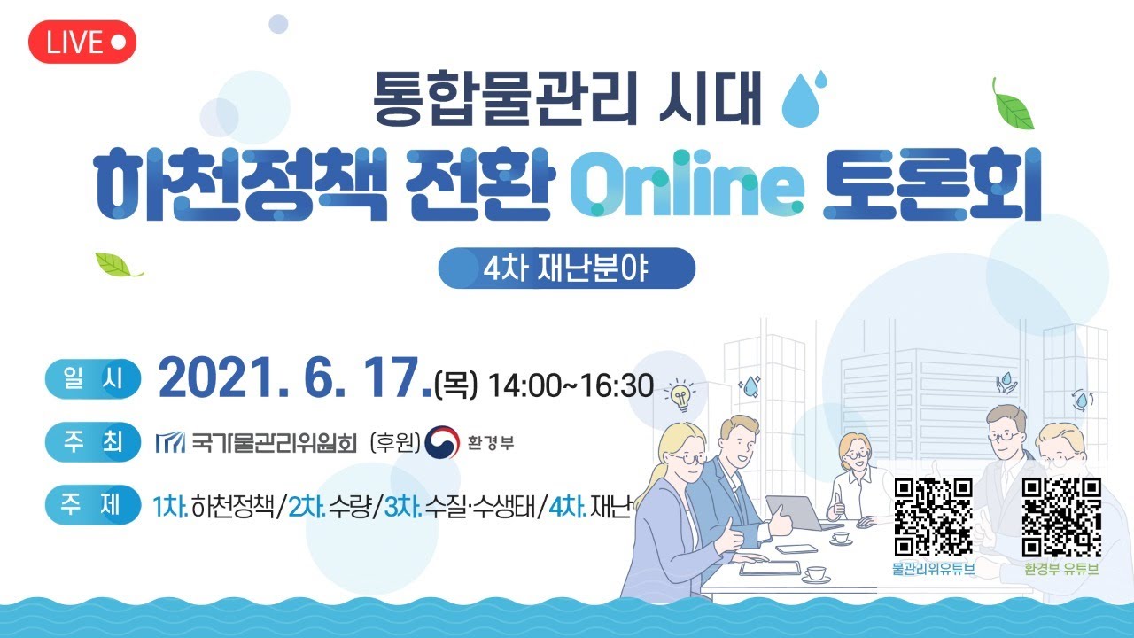 [풀영상]통합물관리 시대 하천정책 전환 토론회(4차 재난 분야)