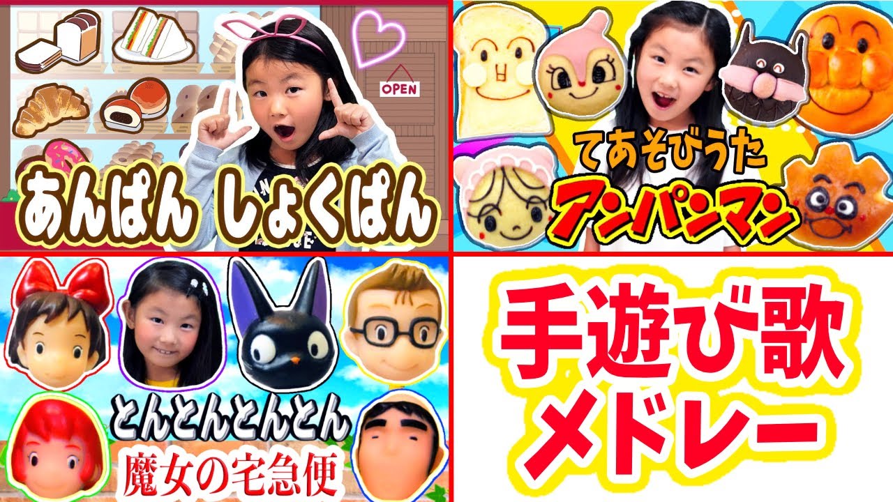 【手遊び歌メドレー】あんぱん しょくぱんシリーズ🍞とんとんとんとんひげじいさん✊アンパンマン☀️Children's Song Nursery Rhymes & Finger Playsアイラブチセ🦄