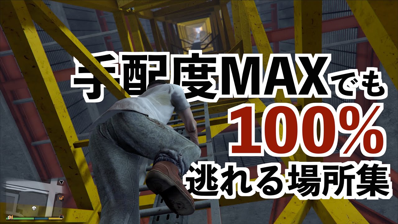 【手配度MAXでも確実に逃れる場所集】GTA5実況グラセフ豆知識