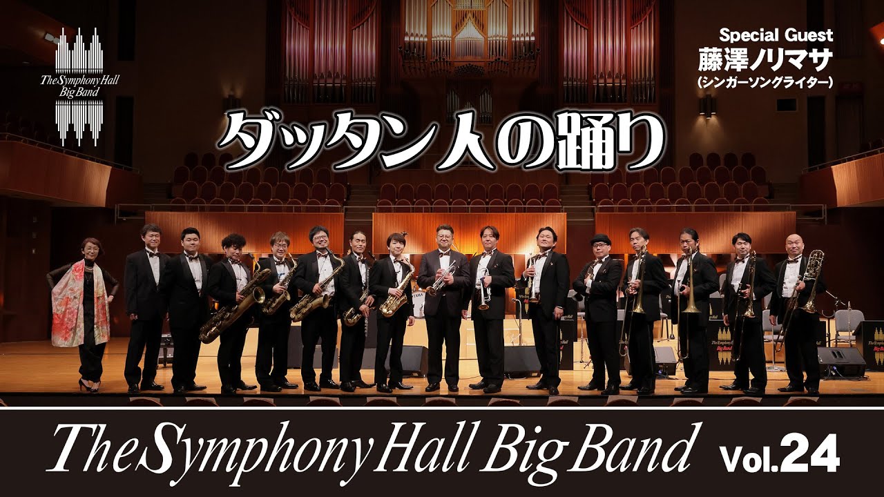 『ダッタン人の踊り』The Symphony Hall Big Band ~Music Director菊池寿人~ Vol.24 ポップオペラ 藤澤ノリマサとともに