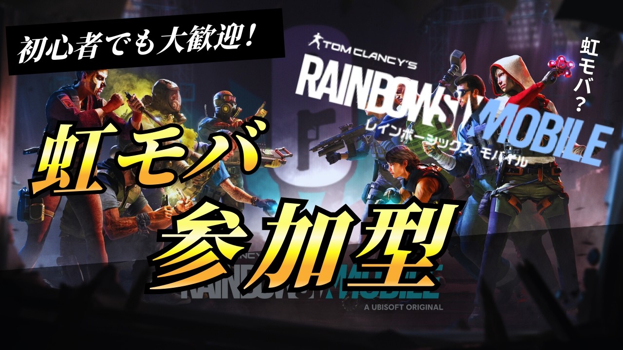 虹モバ 初心者でも誰でも参加型　【レインボーシックスシージモバイル】