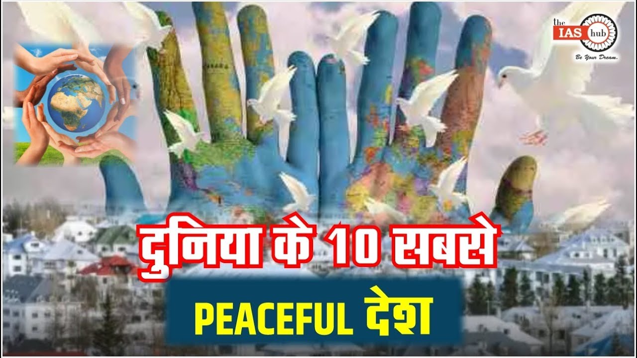 दुनिया के 10 सबसे peaceful देश #peacefulnation #theiashub