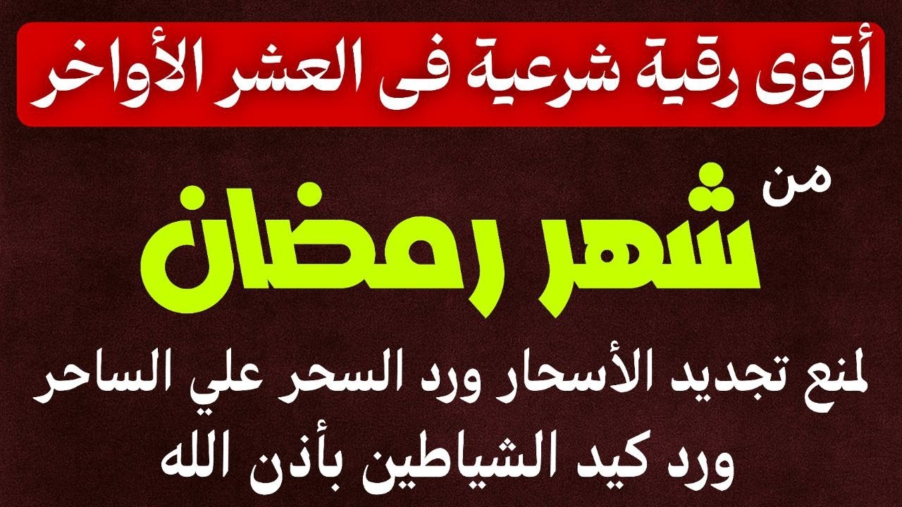 أقوي رقية في العشر الاواخر من شهر رمضان لمنع تجديد السحر و رد السحر على الساحر و استخراج المس