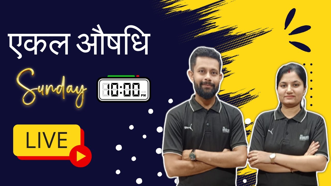 एकल औषधि (अ. ह. अनुसार) #aiapget #ayurvedpg #bams #amo #ayurveda_pre_pg_preparation #ayurvedapsc