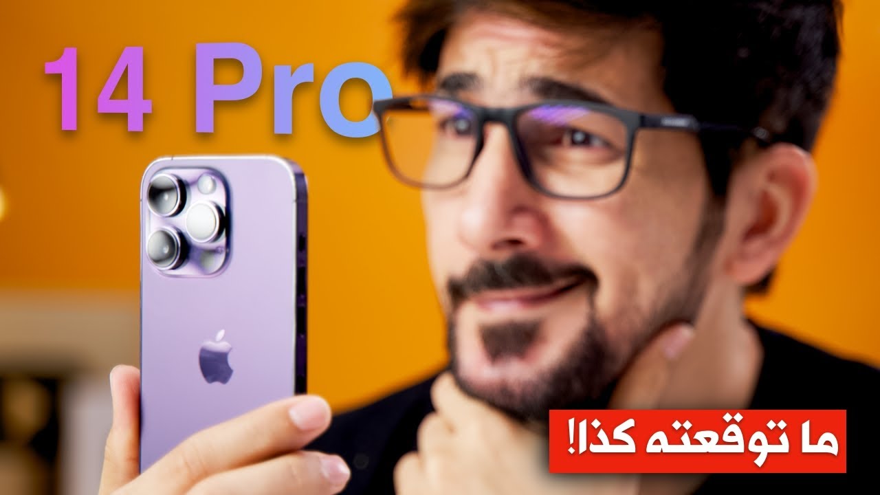ايفون 14 برو | ما توقعت كذا النتيجة !