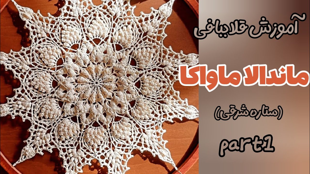 آموزش ماندالا ماواکا ( قسمت اول )