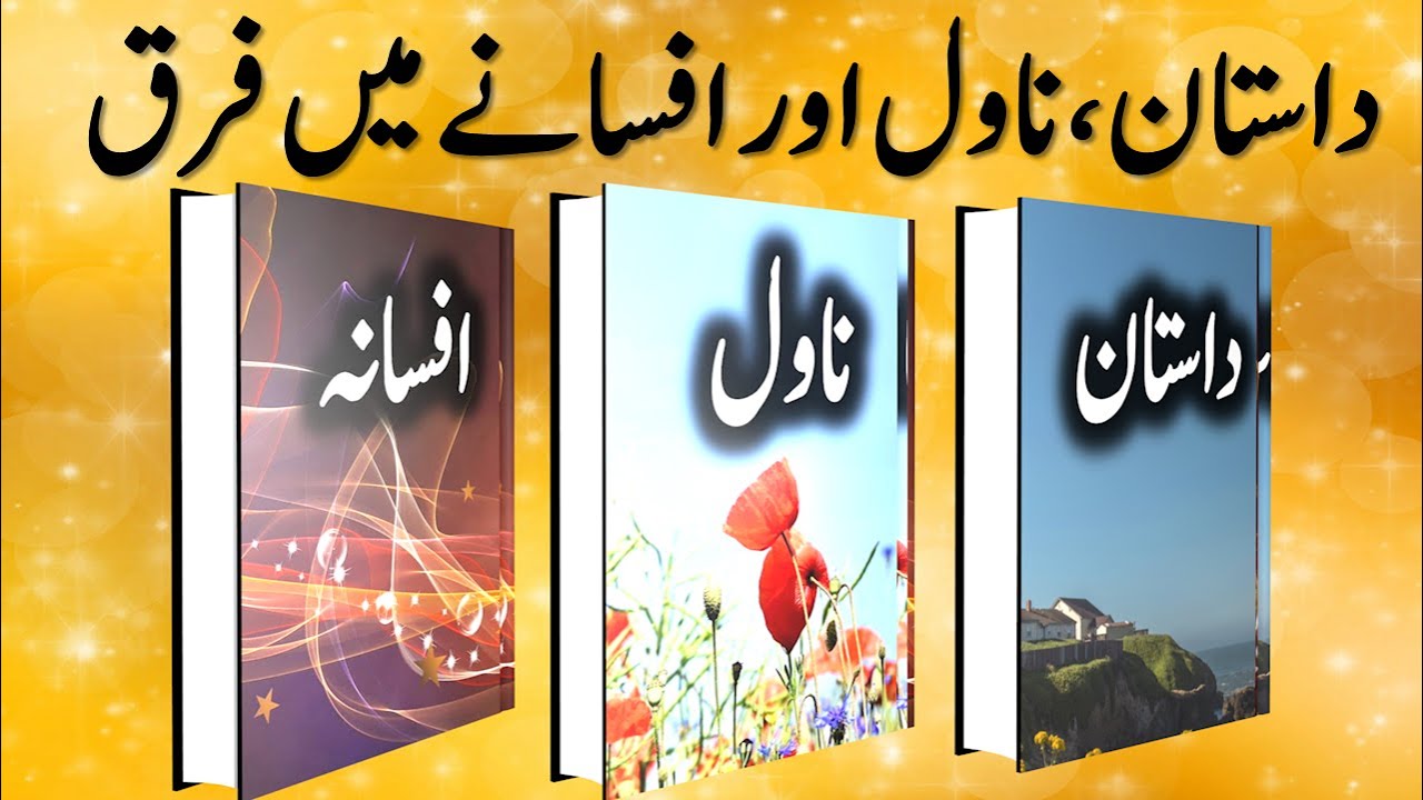 داستان، ناول اور افسانے میں فرق || ناول کیا ہے || داستان کیا ہے || افسانہ کیا ہے || Novel || Dastan