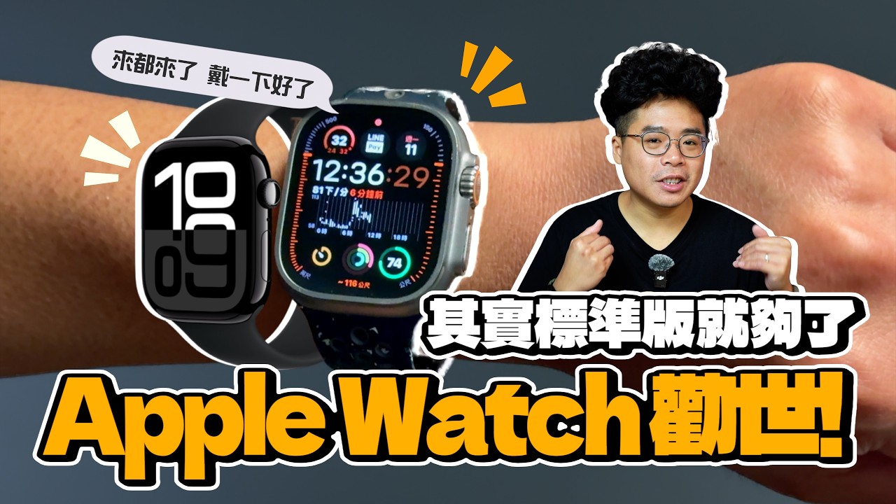 Apple Watch Ultra 2 勸退？其實買 Apple Watch 標準版就夠