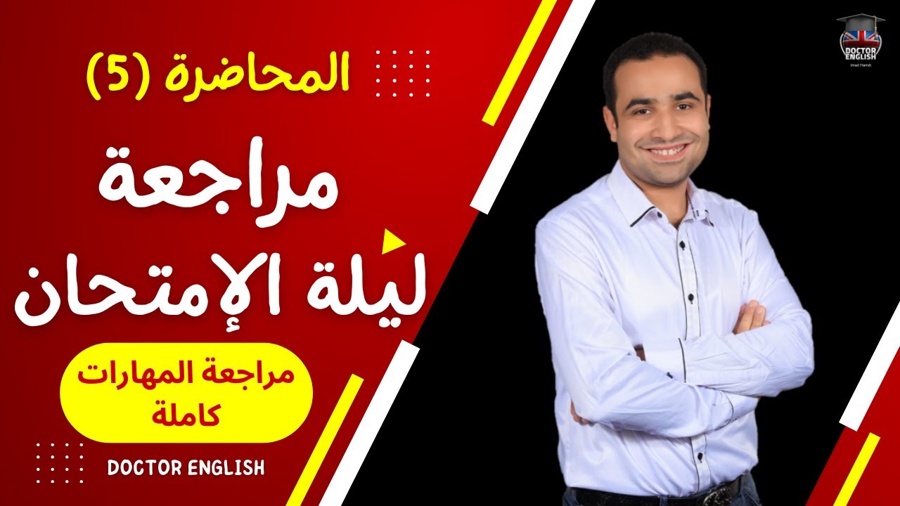 مراجعة انجليزي ليلة الإمتحان | المحاضرة الخامسة| مراجعة المهارات كاملة