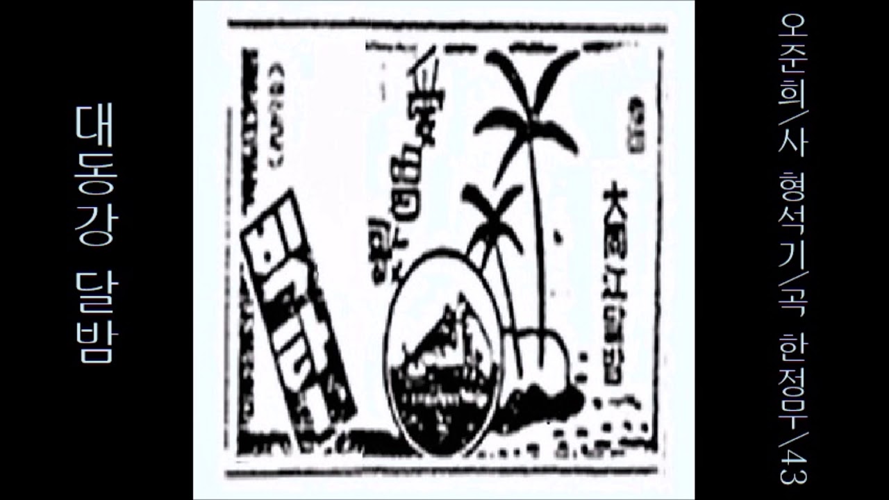 대동강 달밤 1943 한정무