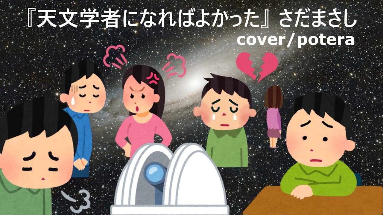 『天文学者になればよかった』さだまさし cover/potera