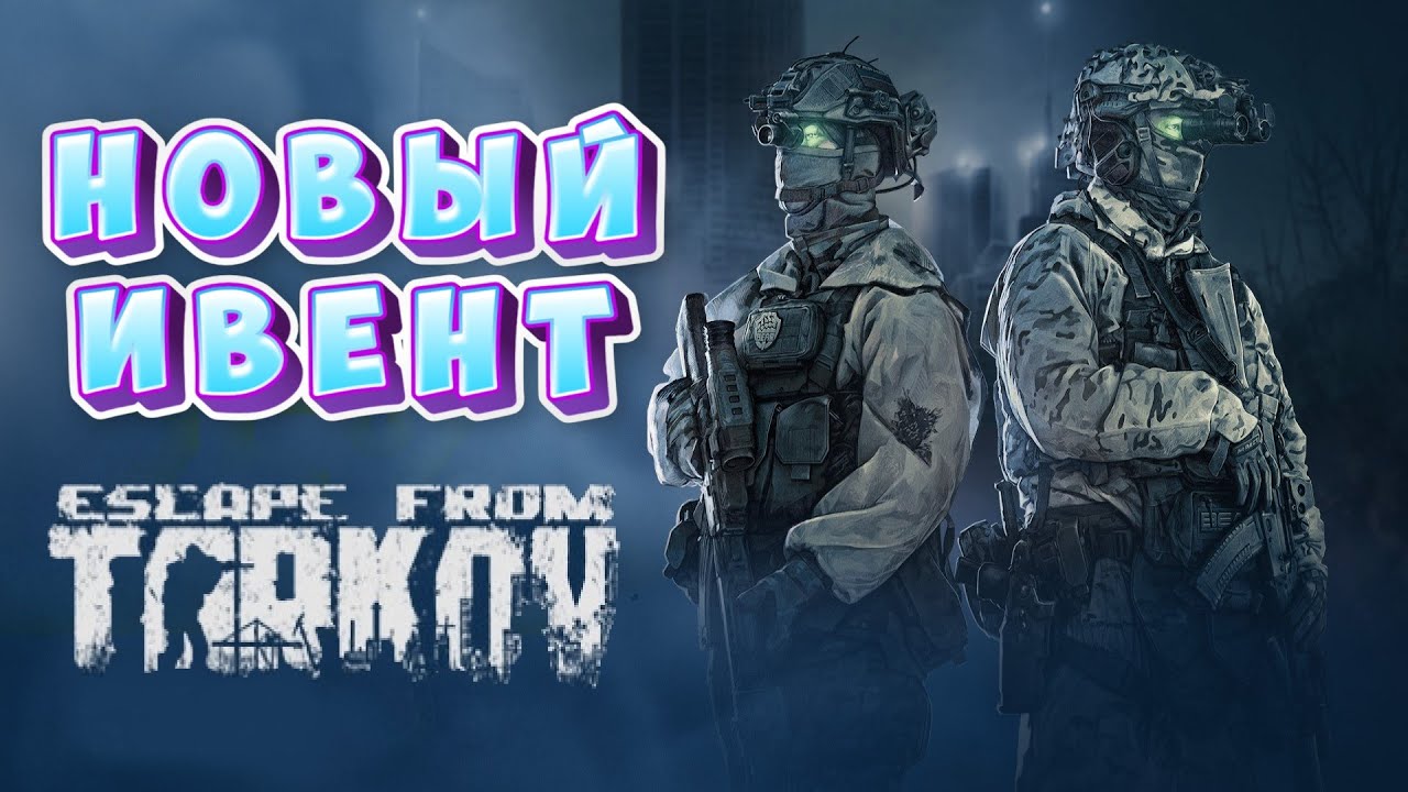 ✔️ Escape from Tarkov Тарков НОВЫЙ ПАТЧ 1.0.1 НОВОГОДНЕЕ СОБЫТИЕ ИВЕНТ КОЛОТУН