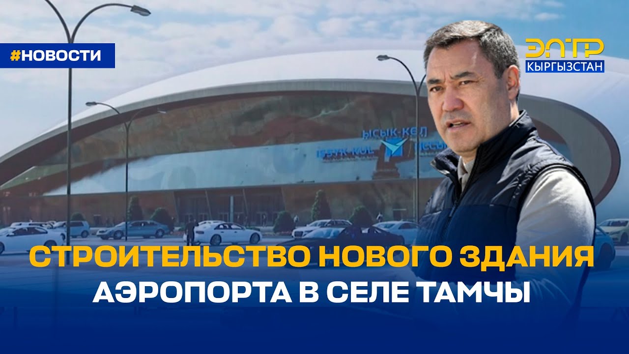 СТРОИТЕЛЬСТВО НОВОГО ЗДАНИЯ АЭРОПОРТА В СЕЛЕ ТАМЧЫ