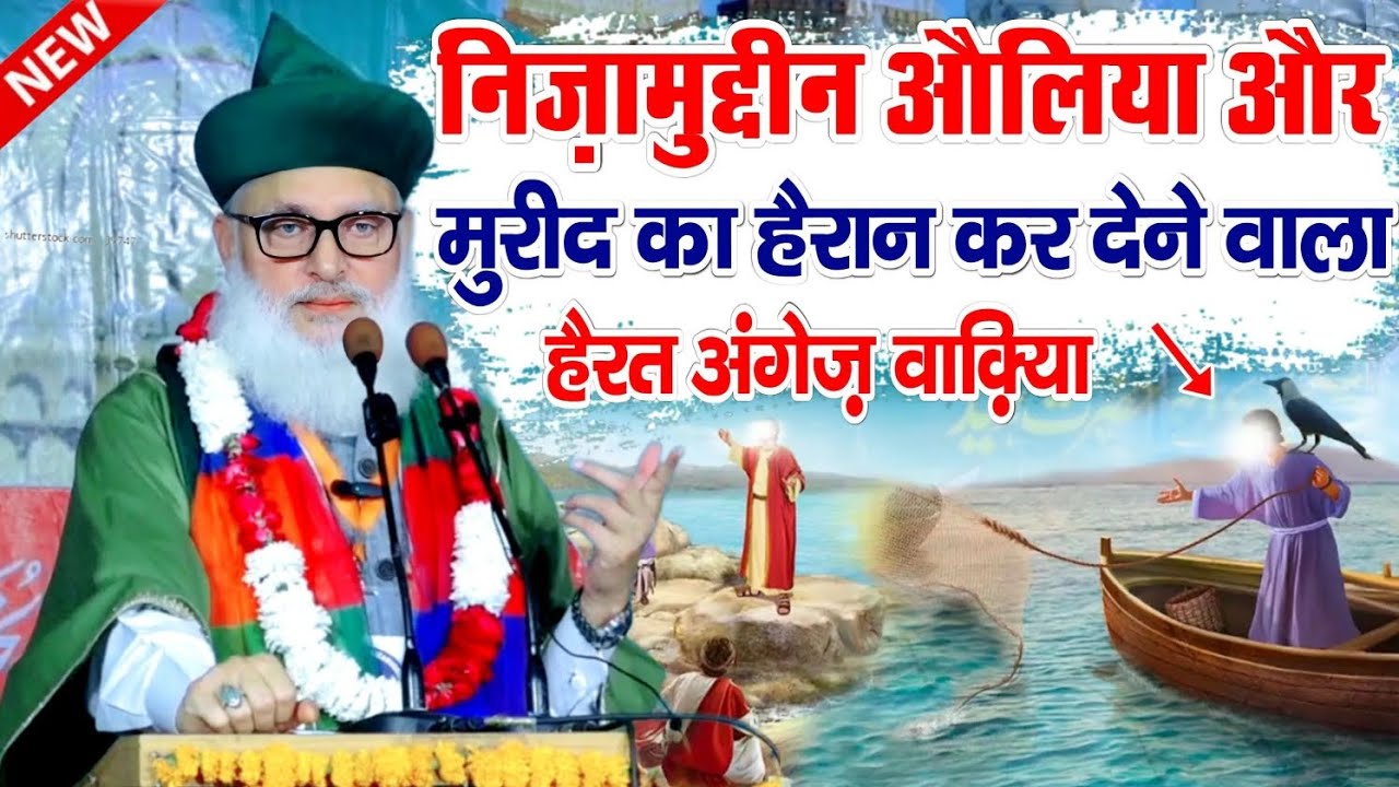 Nizamuddin Aoliya Or Mureed Ka Waqiya | Huzur Ashraf e Millat Syed Mohammad Ashraf Miya Ashrafi