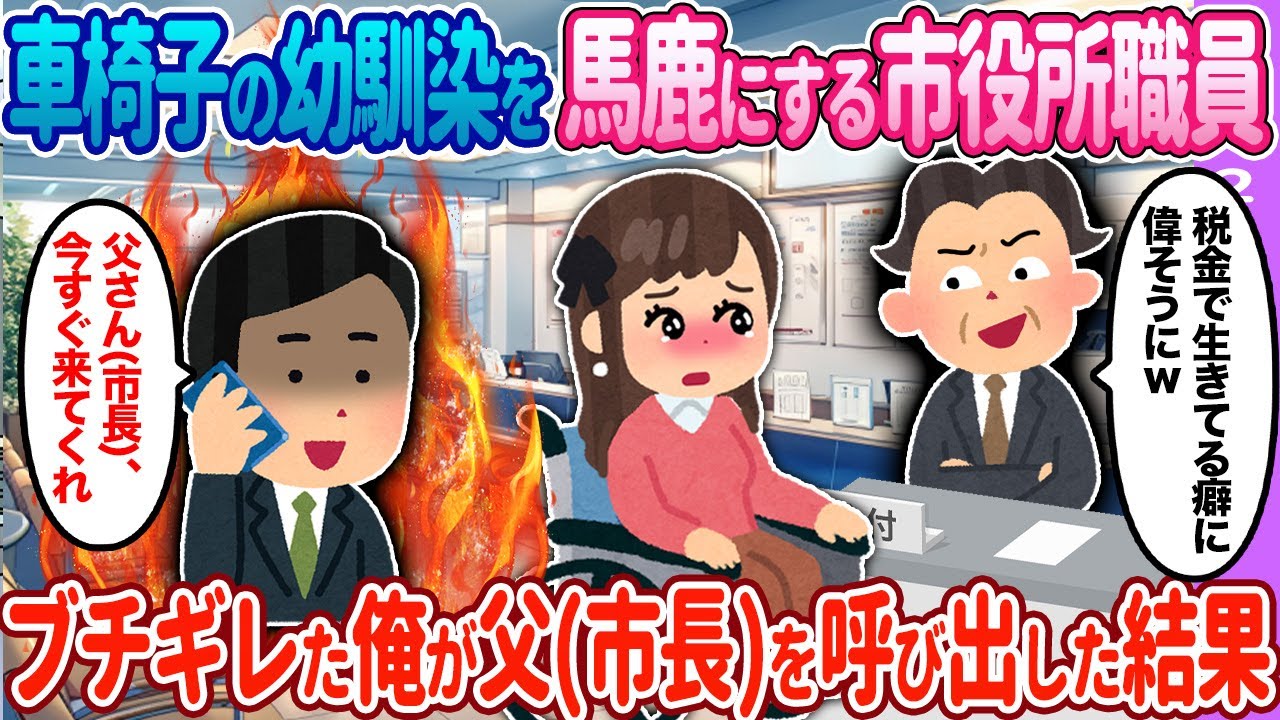 【2ch馴れ初め】車椅子の幼馴染を市役所職員が…→俺が父（市長）を呼び出した結果【ゆっくり】