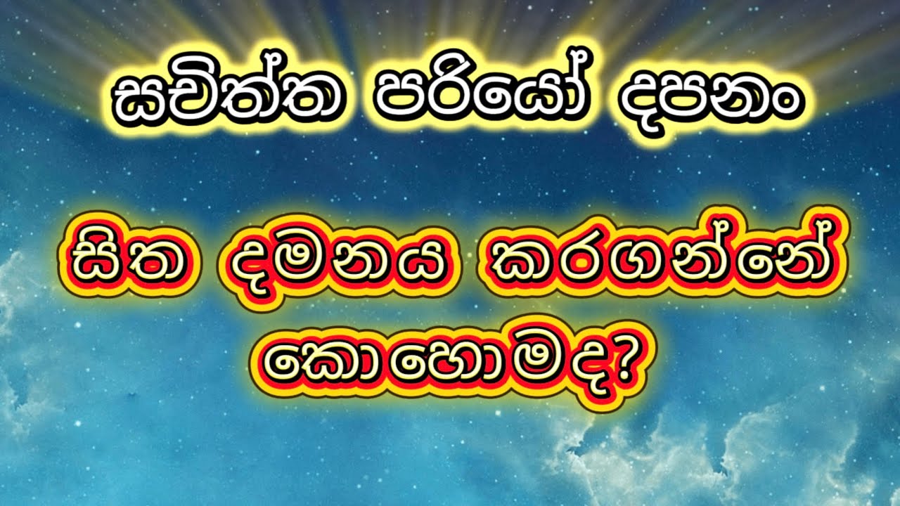 කැත සිතුවිලි එන්න නොදී හිත රැකගන්නෙ කොහොමද?