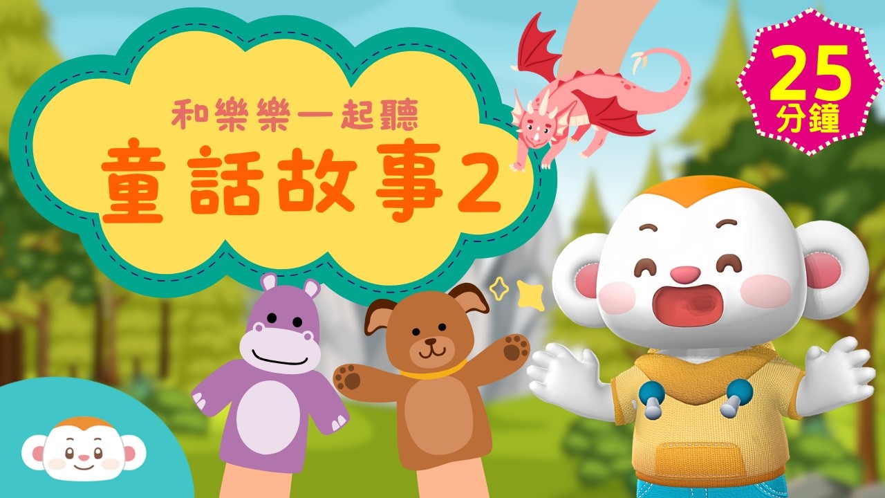 經典故事2｜故事25分鐘｜兒童頻道｜樂樂TV