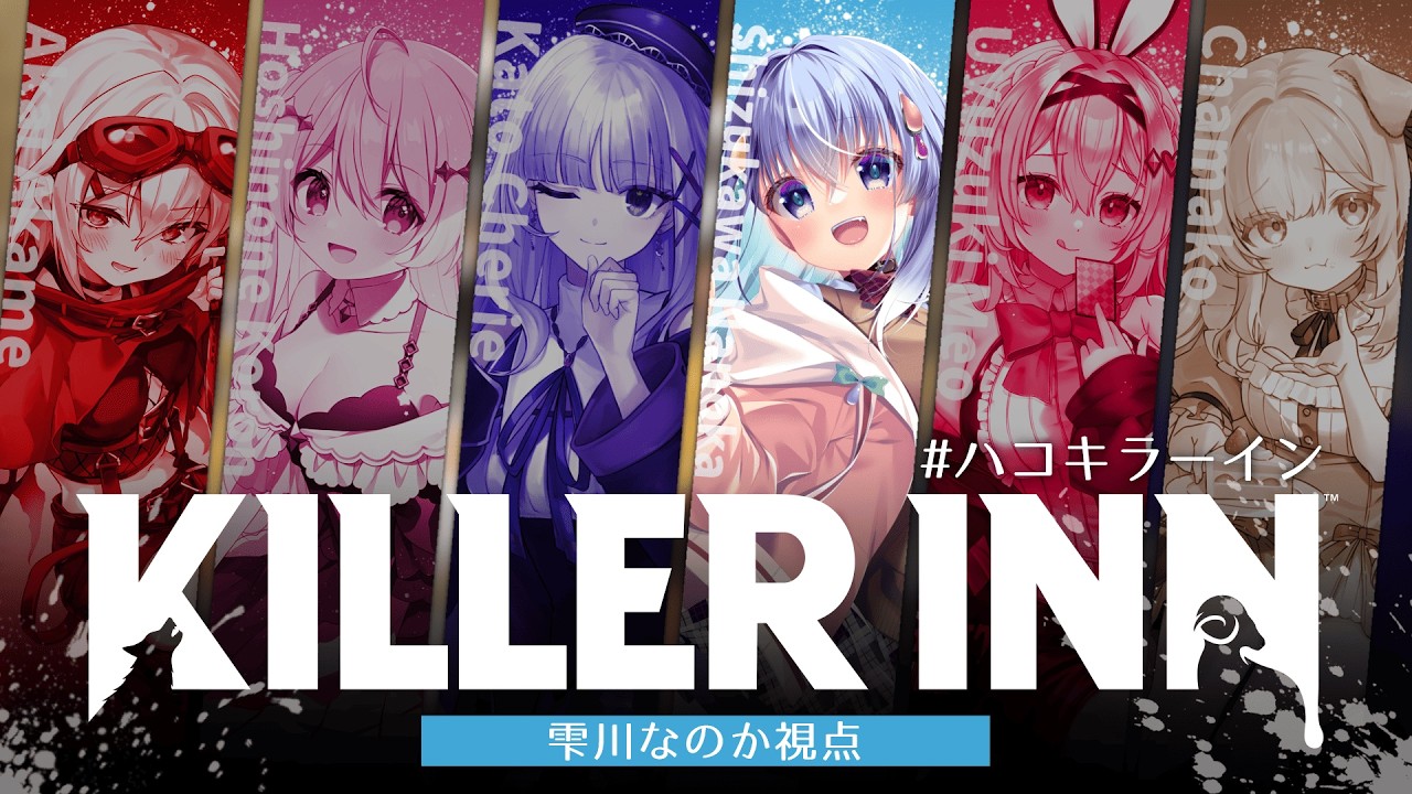 【KILLER INN】雫川が狼なわけないじゃないですか～♡ #PR【 #ハコキラーイン /雫川なのか/ハコネクト】