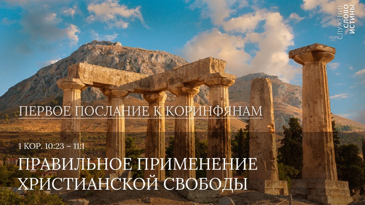 1 Коринфянам 10:23 – 11:1. Правильное применение христианской свободы | Андрей Вовк | Слово Истины