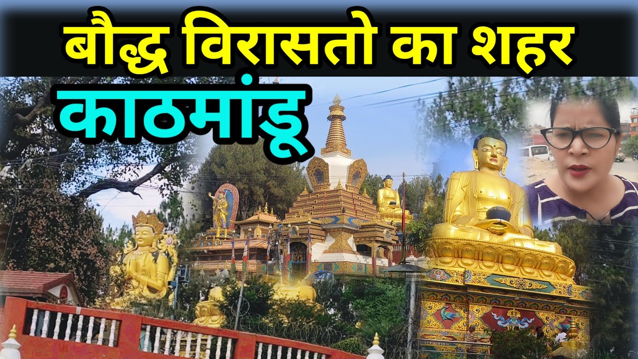 बौद्ध विरासतों का शहर काठमांडू!