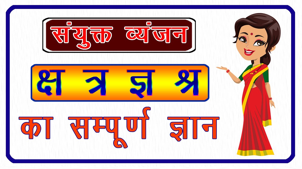 Sanyukt Vyanjan | संयुक्त व्यंजन |  संयुक्त व्यंजन के शब्द | क्ष, त्र, ज्ञ,श्र का प्रयोग | varnmala