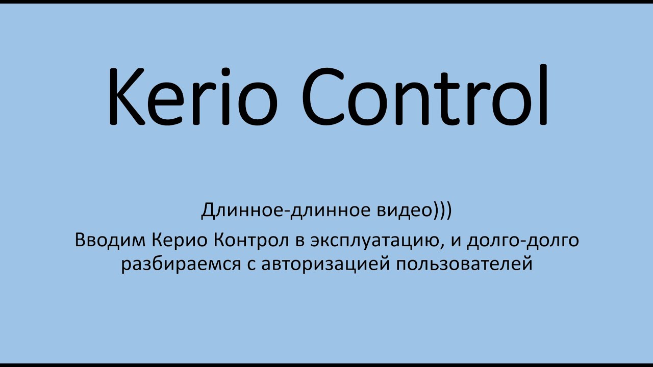 Длинное видео про Kerio Control