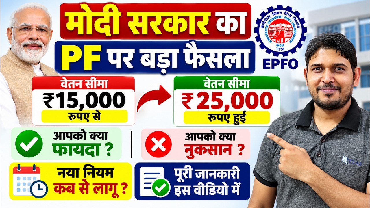 EPFOF PF New Rule 2026✅ PF limit 15000 से बढ़कर 25000 हुई | PF New update 25000 limit , PF New Rule