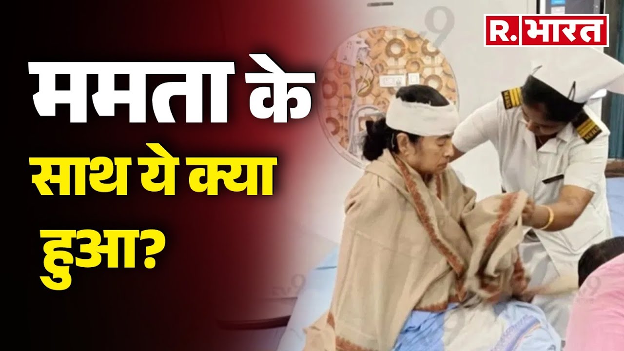 Mamata Banerjee Accident News: ममता के साथ ये क्या हुआ? | R Bharat