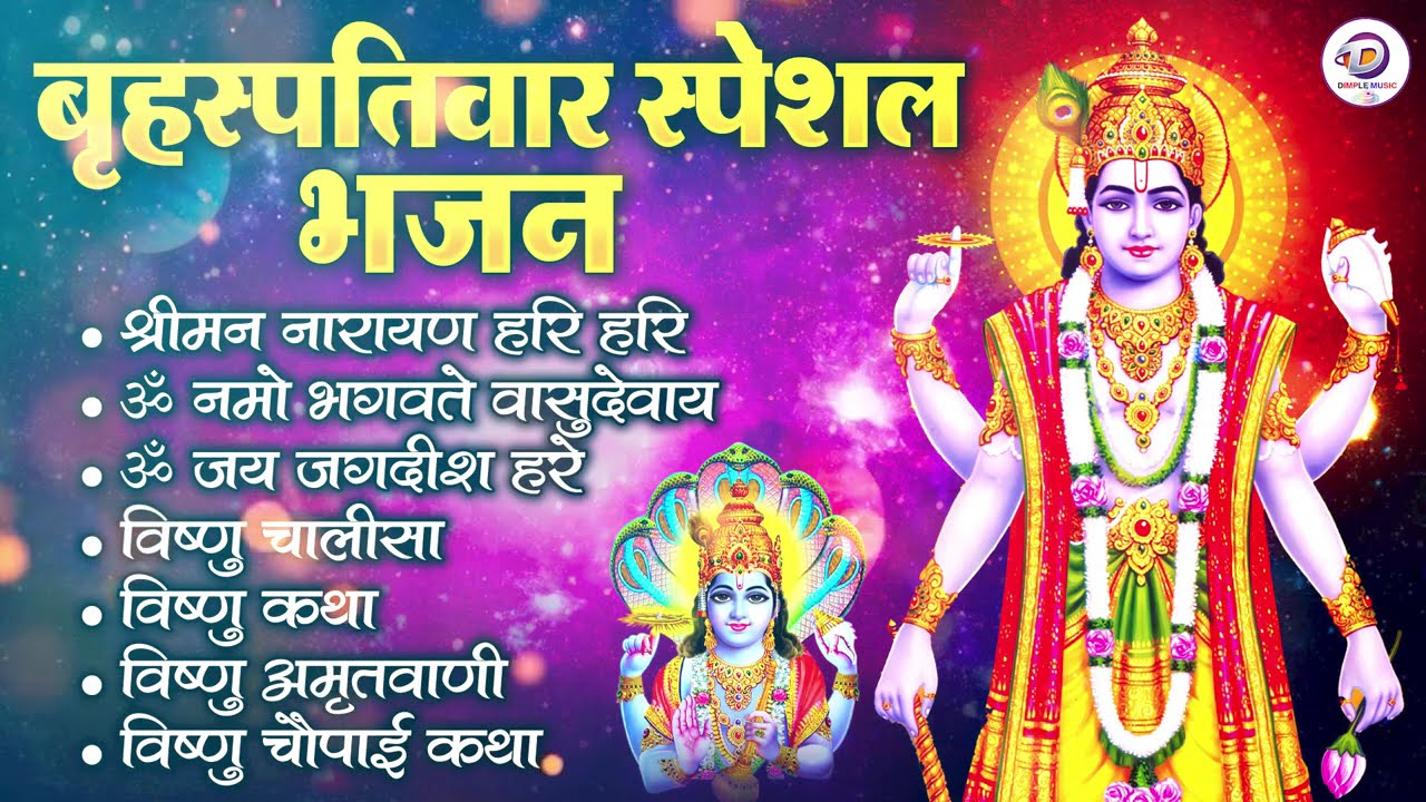 बृहस्पतिवार भक्ति भजन : ॐ नमो भगवते वासुदेवाय, श्रीमन नारायण, कथा गुरुवार की, विष्णु अमृतवाणी व आरती