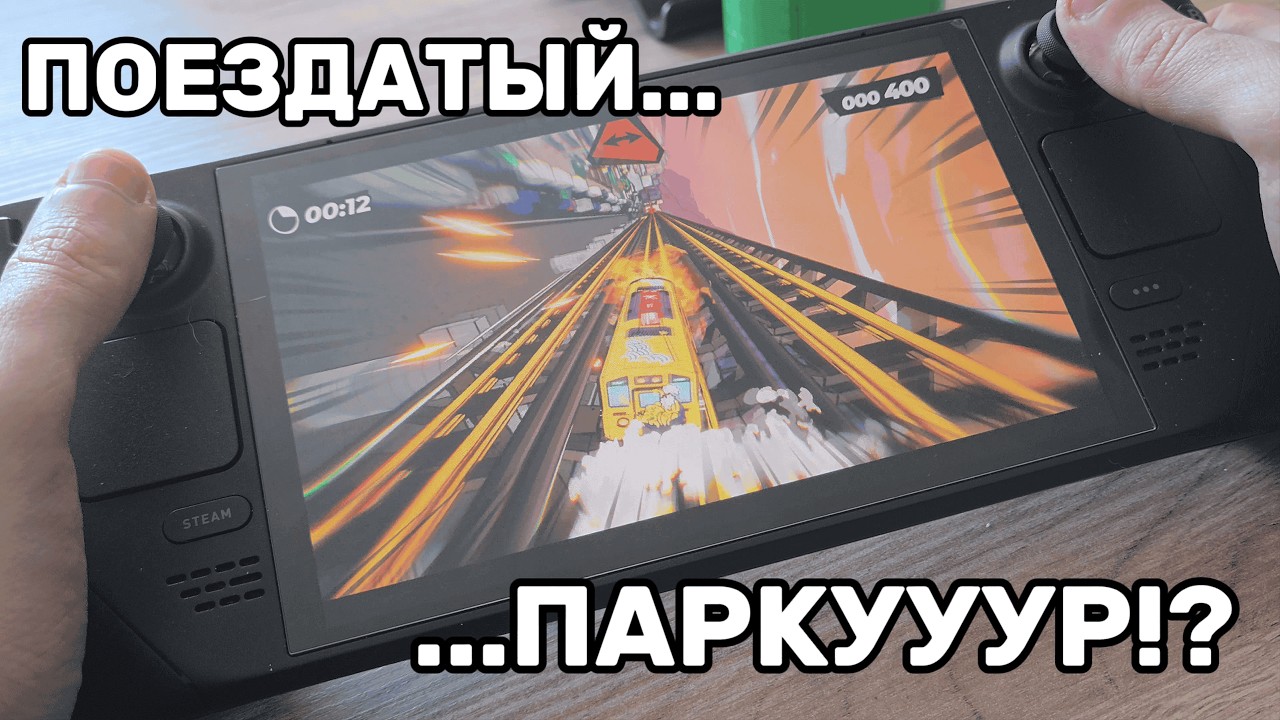 ДРИФТ ПОЕЗДОМ ?! Это вообще возможно? на Steam Deck Oled