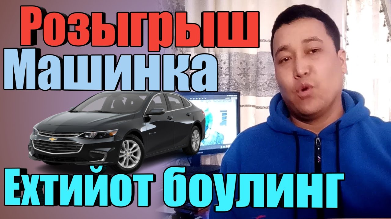 Розыгрыш ойнашда ехтиёт болинг машениклар копайди