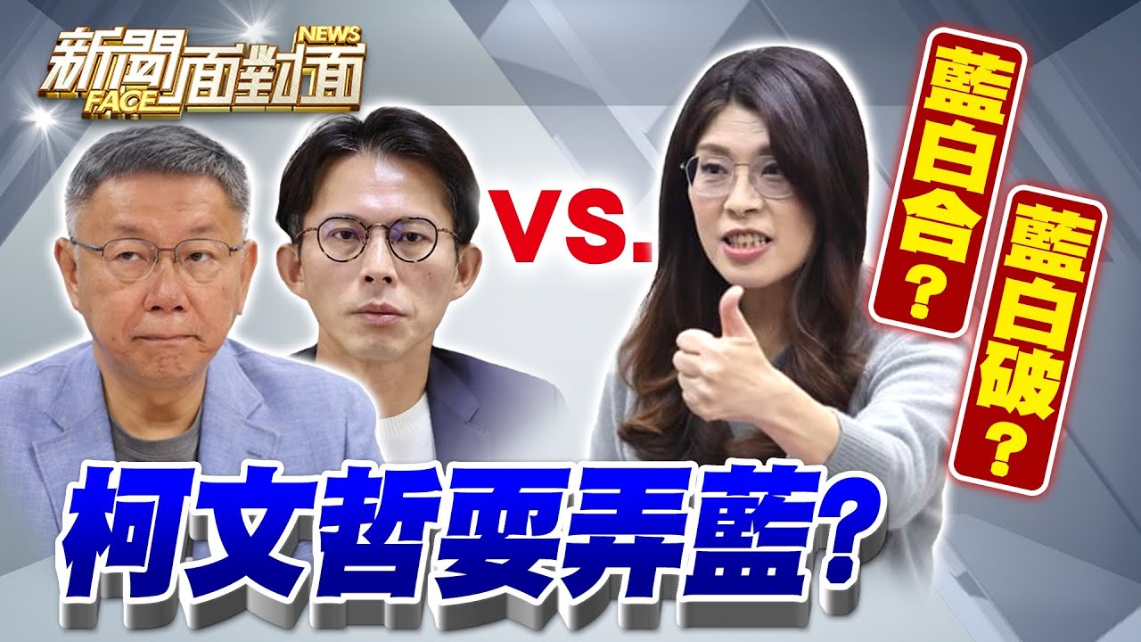《「消失的42秒」黃國昌在幹嘛？柯文哲精準打擊蔣萬安？》【2026.01.25『新聞面對面』週末精選】