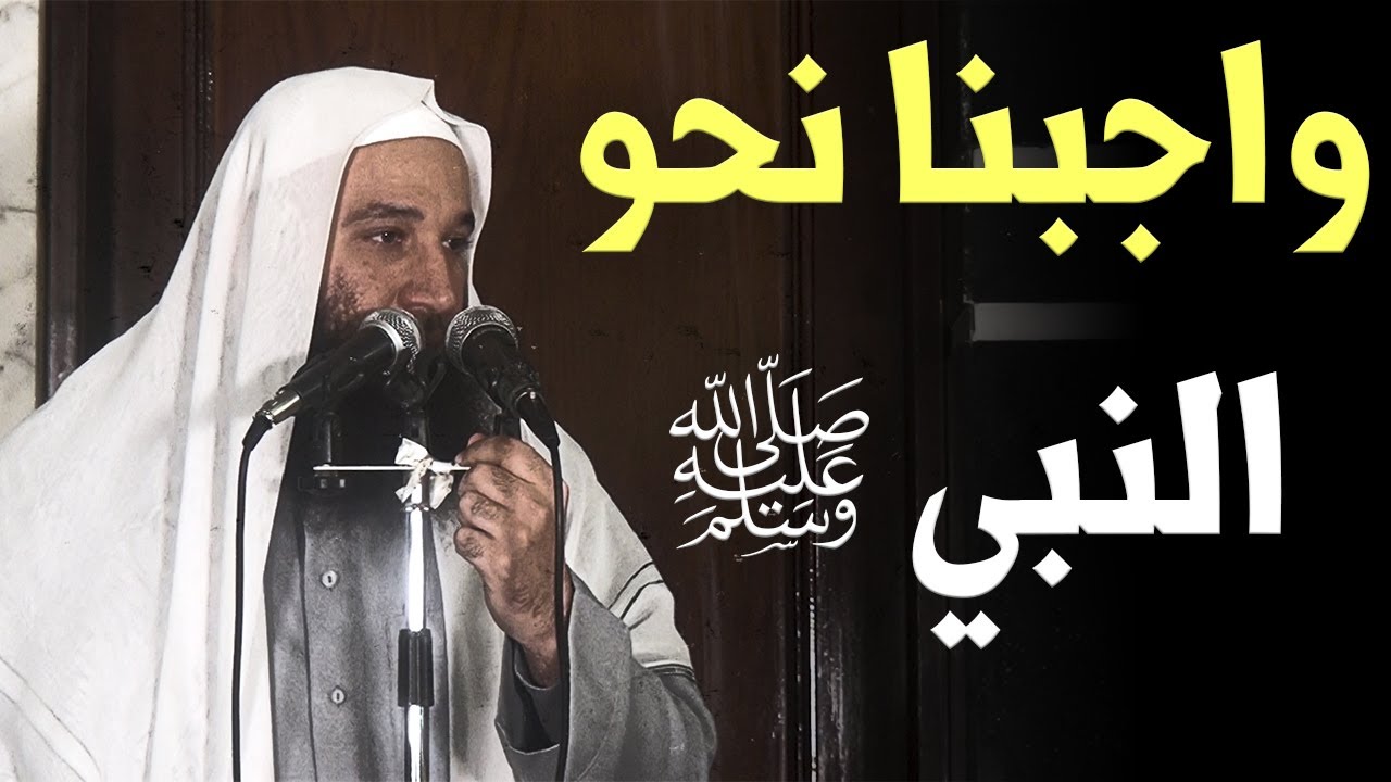 واجبنا نحو النبي ﷺ