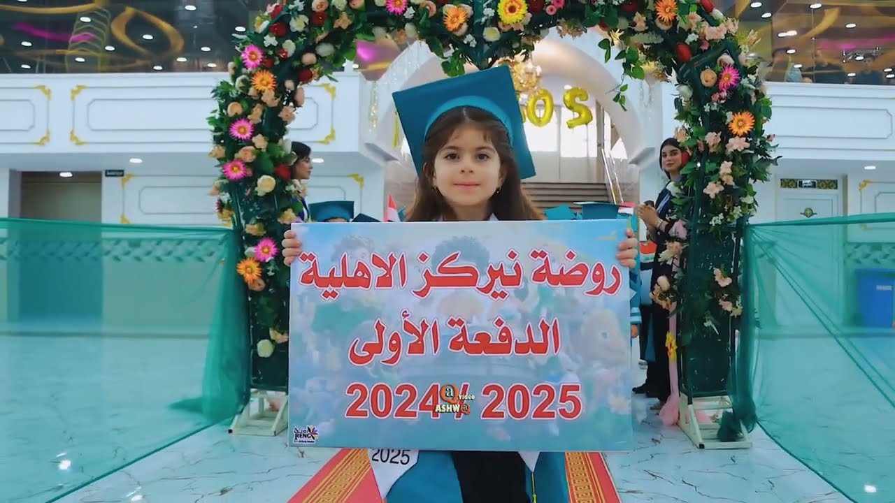 حفلة تخرج اطفال#روضة نيركز الأهلية الدفعة الأولى 2025/2024 تصوير الاشواق فيديو