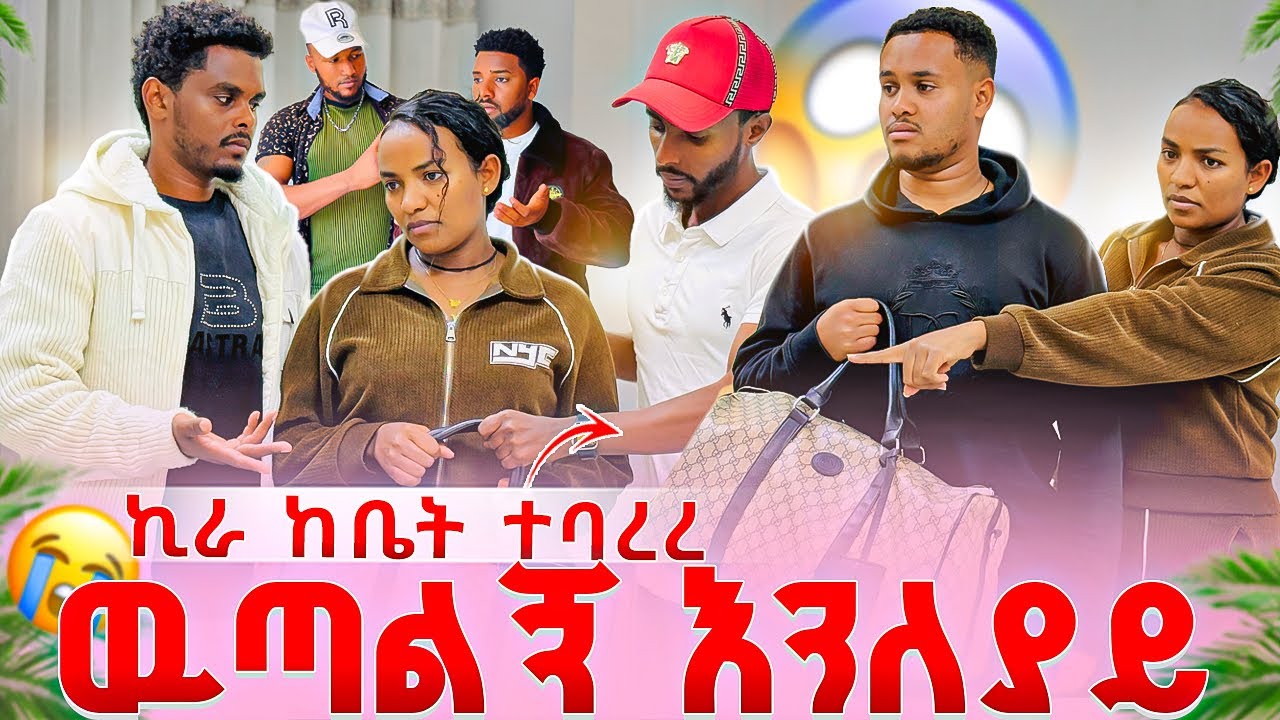 ዉብዬ ወንድሟን ከቤት አባረረች😱ዉጣልኝ ብንለያይ ነዉ ሚሻለዉ💔💔😭😭