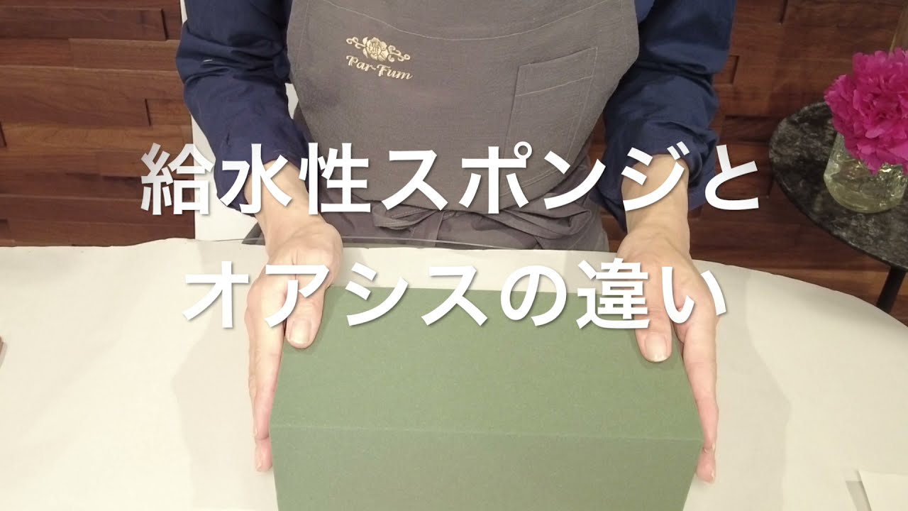 【フラワーアレンジ】入門編｜必要資材｜吸水性スポンジ｜オアシス説明｜花器にオアシスをセットするまで｜