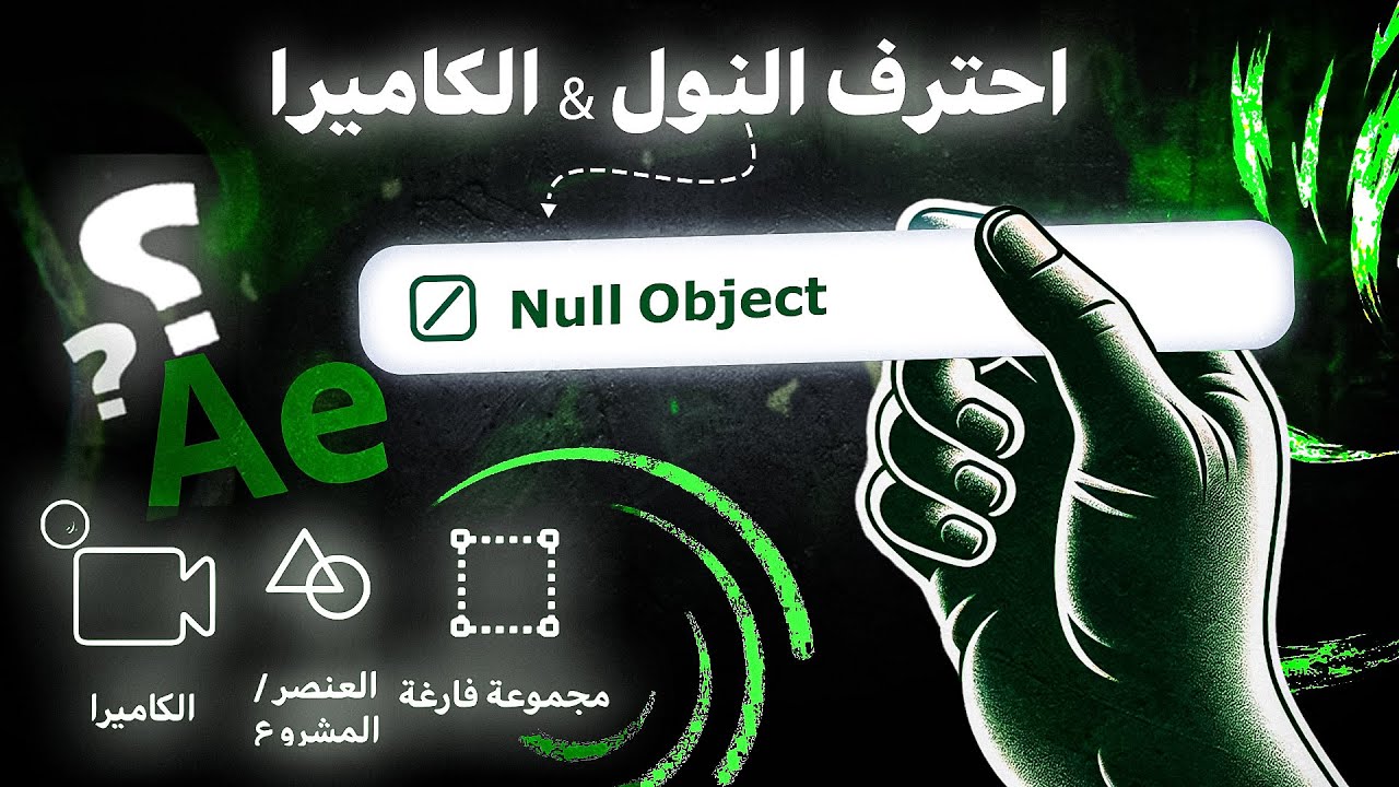 افهم الـ Null Object كذا👈 لتحريك الكاميرا 3D باحتراف على لايت موشن من هاتفك! 🎥🔥