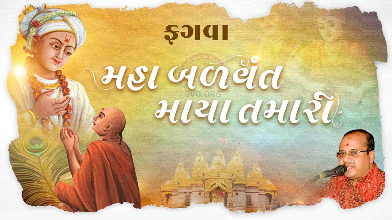 Maha Balvant Maya Tamari || મહા બળવંત માયા તમારી || Swaminarayan Fagva || Swaminarayan Vadtal Gadi