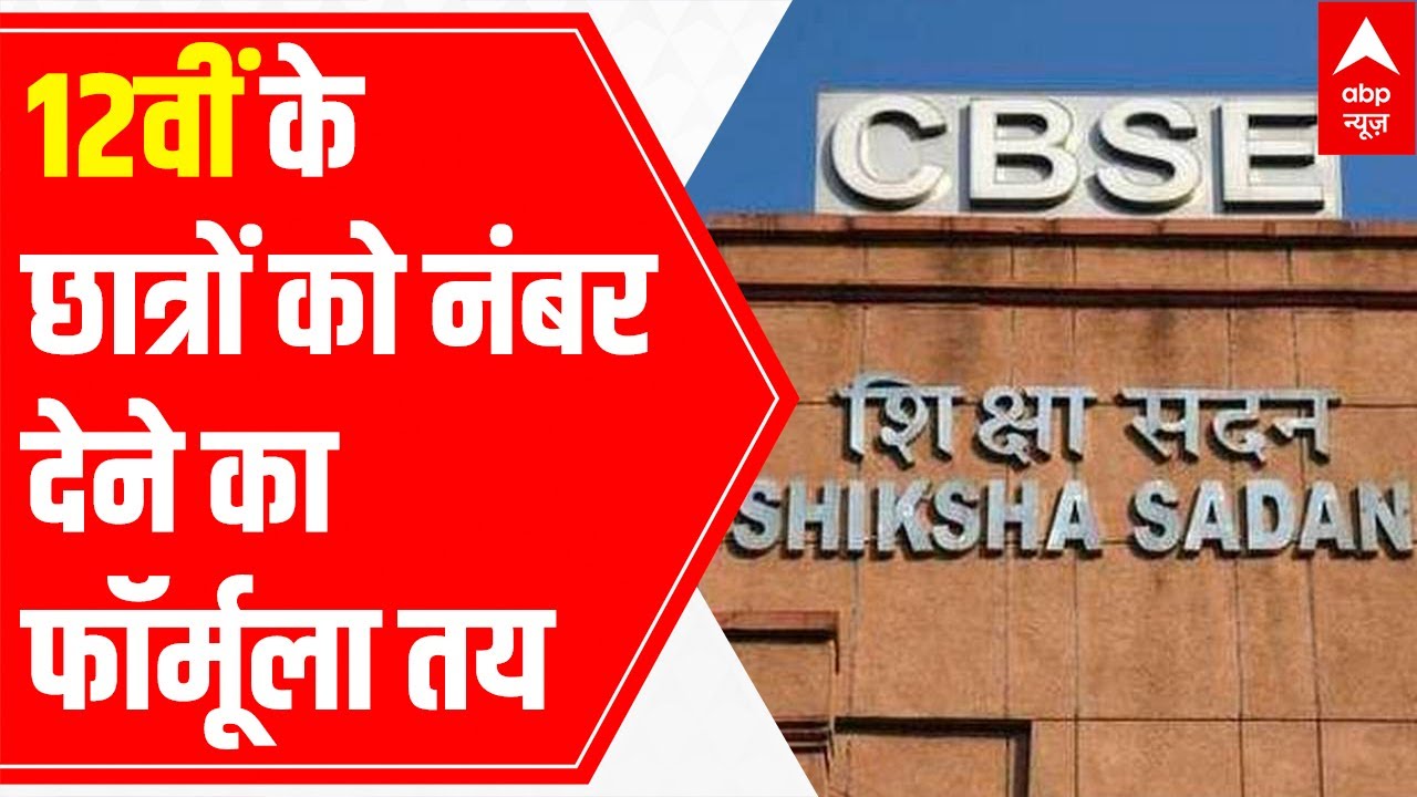 CBSE Class 12 result 2021: Marks to be evaluated on 30:30:40 formula | Special Bulletin |17 June 202