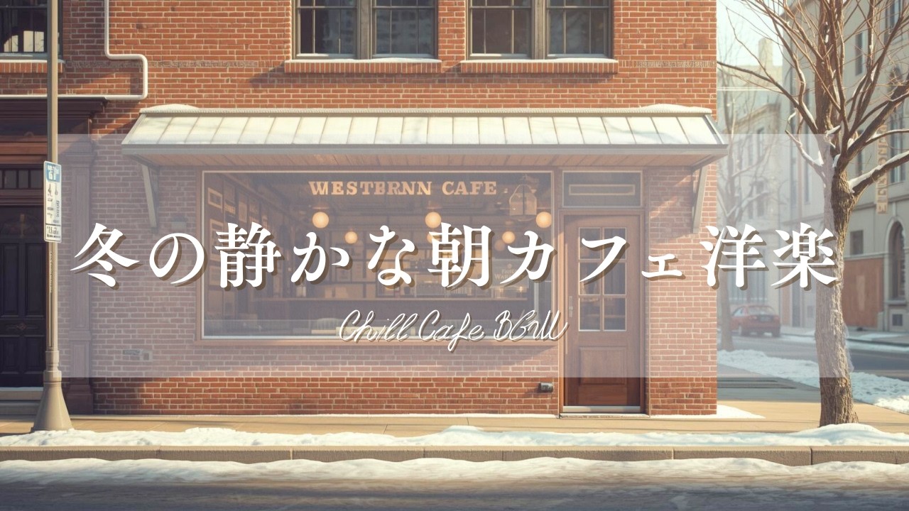 【作業用BGM☕朝カフェ】寒い日に聴くのんびり洋楽プレイリスト🎧2時間⏰Chill Cafe BGM – Study/Work 2h