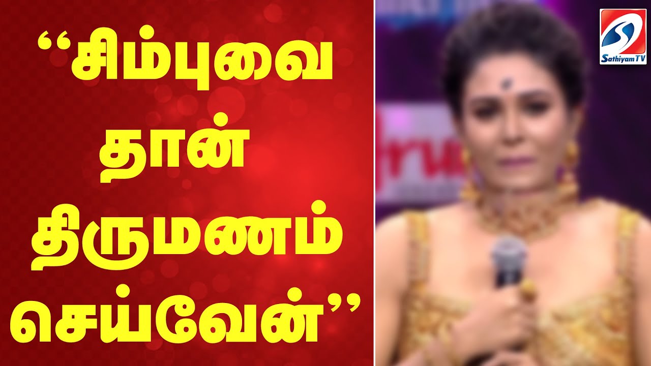 சிம்புவை தான் திருமணம் செய்வேன்