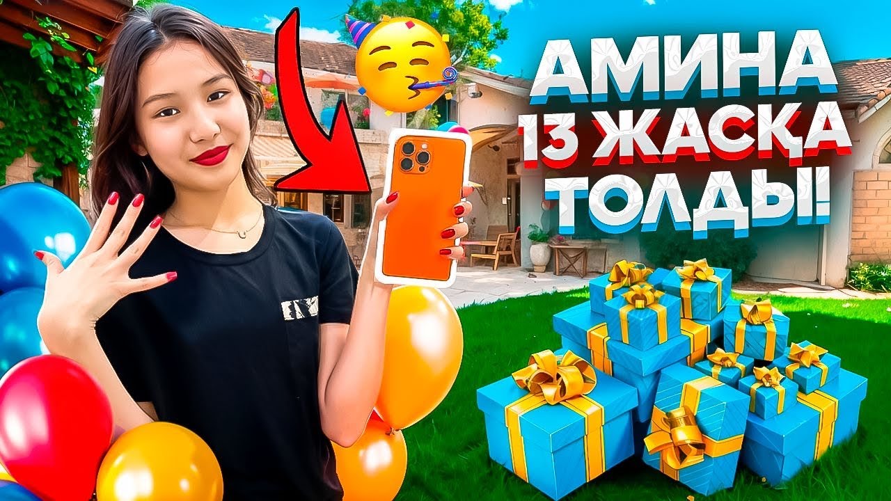 АМИНА 13ЖАСҚА ТОЛДЫ🥳/СӘТСІЗ ТУҒАН КҮН😔/СЫЙЛЫҚТАРҒА РАСПАКОВКА#trend 
