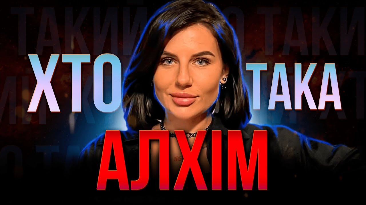 ХТО така Анна АЛХІМ? | Відома БЛОГЕРКА чи небезпечна КОЛАБОРАНТКА?