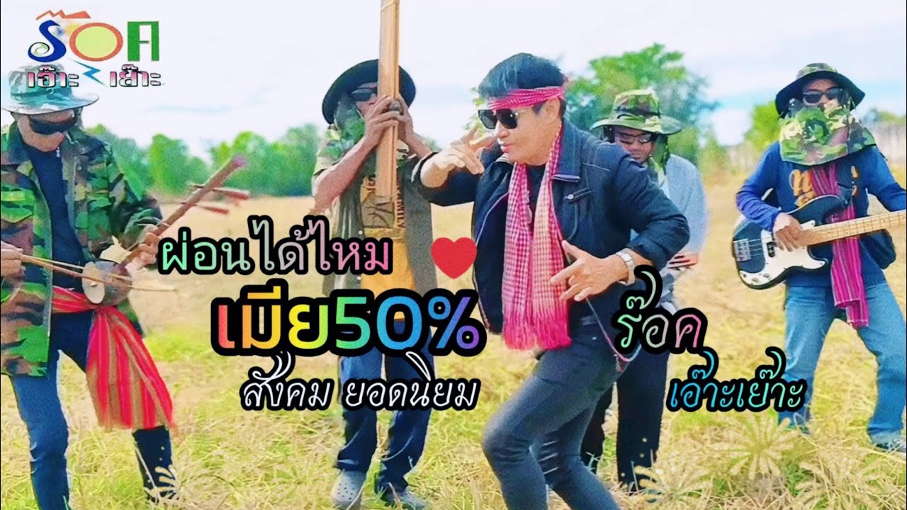ผ่อนได้ไหมเมีย50% - ร๊อคเอ๊าะเย๊าะ - สังคม ยอดนิยม
