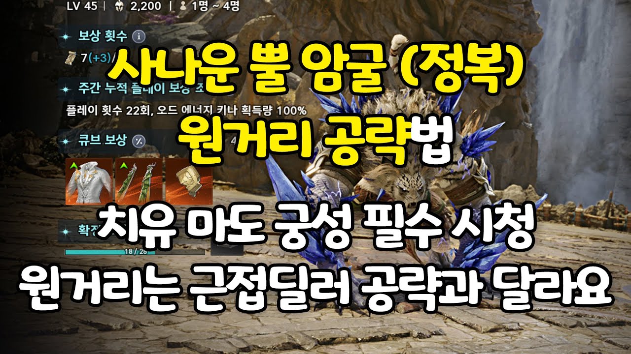 사나운 뿔 암굴 (정복) 원거리 공략법!! 치유성 마도성 궁성 필수 시청! ㄹㅇ 개쉽습니다 ㅋㅋ