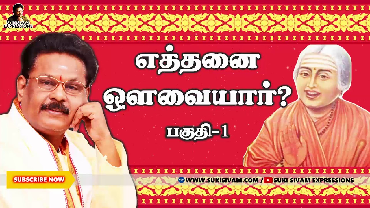 எத்தனை ஔவையார் ? பகுதி-1 சுகி சிவம்/ Avvaiyar Part-1Suki sivam