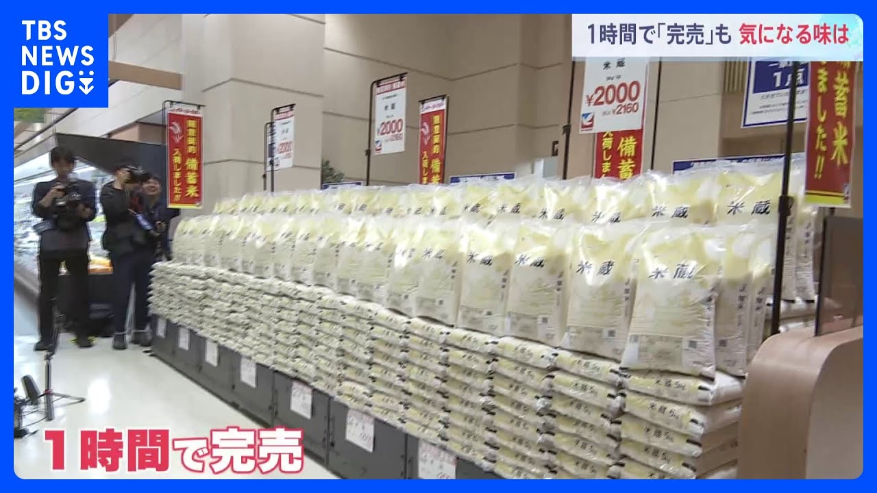 “古古米”さっそく食べた人の感想は？ 「随意契約」の備蓄米が販売開始 「即完売」相次ぐ　コメ価格への効果は｜TBS NEWS DIG
